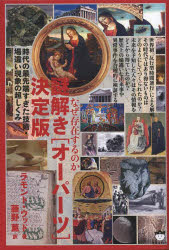 なぜ存在するのか謎解き〈オーパーツ〉決定版 時代の最先端すぎた技術・場違い現象の超しくみ