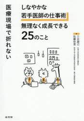 三谷雄己／著 佐藤佳澄／著本詳しい納期他、ご注文時はご利用案内・返品のページをご確認ください出版社名金芳堂出版年月2026年04月サイズ168P 21cmISBNコード9784765321037医学 医学一般 医学一般その他医療現場で折れないしなやかな若手医師の仕事術無理なく成長できる25のことイリヨウ ゲンバ デ オレナイ シナヤカ ナ ワカテ イシ ノ シゴトジユツ ムリ ナク セイチヨウ デキル ニジユウゴ ノ コト イリヨウ／ゲンバ／デ／オレナイ／シナヤカ／ナ／ワカテ／イシ／ノ／シゴトジユツ／ムリ...※ページ内の情報は告知なく変更になることがあります。あらかじめご了承ください登録日2026/04/06