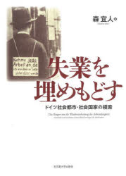 森宜人／著本詳しい納期他、ご注文時はご利用案内・返品のページをご確認ください出版社名名古屋大学出版会出版年月2022年11月サイズ324，63P 22cmISBNコード9784815811037社会 社会学 社会史失業を埋めもどす ドイツ社会都市・社会国家の模索シツギヨウ オ ウメモドス ドイツ シヤカイ トシ シヤカイ コツカ ノ モサク失業はいかにして社会政策の中心課題になったのか。繰り返し大量失業に悩まされたドイツにおいて、都市が国家に先駆けてセーフティネット構築をはかる姿を初めて解明、慈善団体や国家との対抗／連携の過程も鮮やかに捉えて、労働をめぐるモダニティの大転換を、現代も視野に描き出す。失業の再埋め込みと都市ガバナンス｜第1部 社会都市の時代（「都市の社会的課題」とはなにか—社会都市形成の規範理念｜失業者救済は「都市の社会的課題」か—失業保険の主体をめぐって｜エピデミックによる失業の「発見」—民間慈善と職業紹介）｜第2部 総力戦体制と社会国家の成立（相反する「城内平和」理念—戦時失業扶助をめぐる公私の交錯｜社会都市から社会国家へ—ライヒ失業扶助の展開）｜第3部 危機下の社会国家と都市自治体（中央集権化に抗って—ライヒ失業保険の「破綻」がもたらしたもの｜労働の「社会的・倫理的課題」—雇用創出をめぐるポリティクス）｜「長い二〇世紀」における失業の再埋め込み※ページ内の情報は告知なく変更になることがあります。あらかじめご了承ください登録日2022/11/14