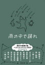 雨の中で踊れ 現代の短篇小説ベストコレクション2023