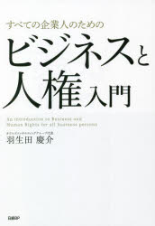 羽生田慶介／著本詳しい納期他、ご注文時はご利用案内・返品のページをご確認ください出版社名日経BP出版年月2022年08月サイズ295P 19cmISBNコード9784296001040経営 経営管理 リスクマネジメントすべての企業人のためのビジネスと人権入門スベテ ノ キギヨウジン ノ タメ ノ ビジネス ト ジンケン ニユウモン児童労働・差別表現・ハラスメント…企業の人権リスクへの対策を徹底解説!有名企業の「大失敗」から学ぶ人権対応「環境ビジネス」に続く巨大市場「人権ビジネス」とは?第1章 なぜ今「ビジネスと人権」なのか（急速に深刻化する世界の人権危機｜「ビジネスと人権」を巡る日本の悲しい現実｜経営視点で見た「ビジネスと人権」の意味｜「我が社は無関係」は通用しない。広がるビジネスの「人権」リスク｜「守り」だけではない人権対応）｜第2章 失敗事例に学ぶ「ビジネスと人権」（人権対応力がビジネスの存続を左右する｜人権対応のまずさが招く売り上げの減少｜人権リスクによって増大する事業コスト｜企業価値を毀損する人権リスク）｜第3章 この10年で急整備された「ビジネスと人権」のルール（必ず押さえておくべき「ビジネスと人権」関連ルールのポイント｜日本でも動き出した「ビジネスと人権」の取り組み｜2030年までのルール動向先読み）｜第4章 ゼロから始める人権対応アクションプラン（企業が行うべき人権対応の全体像｜実践編—ハラスメント対策の要諦）｜第5章 未曾有のフロンティア「人権ビジネス」を開拓せよ（「害をなさない」を超え「問題解決」へ｜「人権ビジネス」は100兆円のポテンシャル｜「人権ビジネス」が大市場になるステップ｜「NPO・NGO連携」という新戦略）※ページ内の情報は告知なく変更になることがあります。あらかじめご了承ください登録日2022/08/04