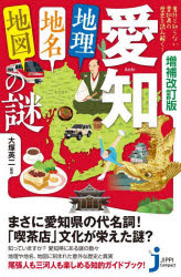 愛知「地理 地名 地図」の謎