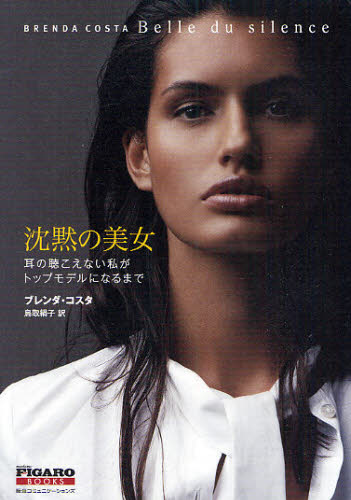 沈黙の美女 耳の聴こえない私がトップモデルになるまで