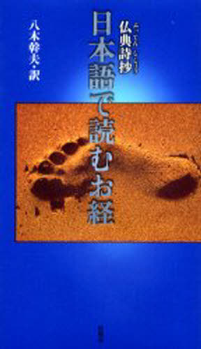 日本語で読むお経 仏典詩抄