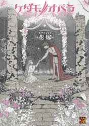 ケダモノオペラサプリメント花嫁