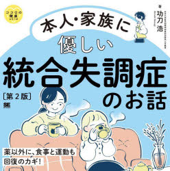 本人・家族に優しい統合失調症のお話