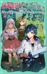 出来損ないと呼ばれた元英雄は、実家から追放されたので好き勝手に生きることにした 2