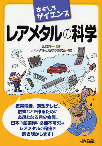 山口英一／監修 レアメタルと地球の研究会／編著B＆Tブックス おもしろサイエンス本詳しい納期他、ご注文時はご利用案内・返品のページをご確認ください出版社名日刊工業新聞社出版年月2008年07月サイズ141P 21cmISBNコード9784526061042理学 環境 資源・エネルギー問題レアメタルの科学レア メタル ノ カガク ビ- アンド テイ- ブツクス オモシロ サイエンス※ページ内の情報は告知なく変更になることがあります。あらかじめご了承ください登録日2013/04/06