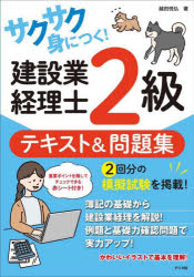 サクサク身につく!建設業経理士2級テキスト＆問題集