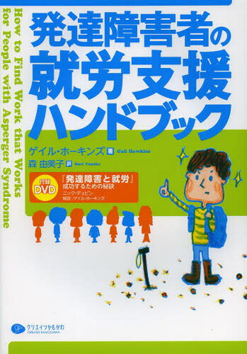ゲイル・ホーキンズ／著 森由美子／訳本詳しい納期他、ご注文時はご利用案内・返品のページをご確認ください出版社名クリエイツかもがわ出版年月2013年02月サイズ211P 26cmISBNコード9784863421042社会 福祉 障害者福祉発達障害者の就労支援ハンドブックハツタツ シヨウガイシヤ ノ シユウロウ シエン ハンドブツク原タイトル：How to Find Work that Works for People with Asperger Syndrome※ページ内の情報は告知なく変更になることがあります。あらかじめご了承ください登録日2013/04/03