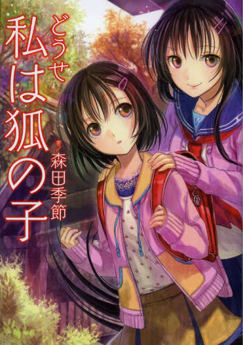 森田季節／著本詳しい納期他、ご注文時はご利用案内・返品のページをご確認ください出版社名TOブックス出版年月2013年02月サイズ265P 19cmISBNコード9784864721042文芸 日本文学 日本文学その他どうせ私は狐の子ドウセ ワタシ ワ キツネ ノ コ ドウセ ワタクシ ワ キツネ ノ コ関連商品森田季節／著※ページ内の情報は告知なく変更になることがあります。あらかじめご了承ください登録日2013/04/05