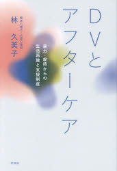 Pocketbooks （Nonfiction） - DVとアフターケア 暴力・虐待からの生活再建と支援制度