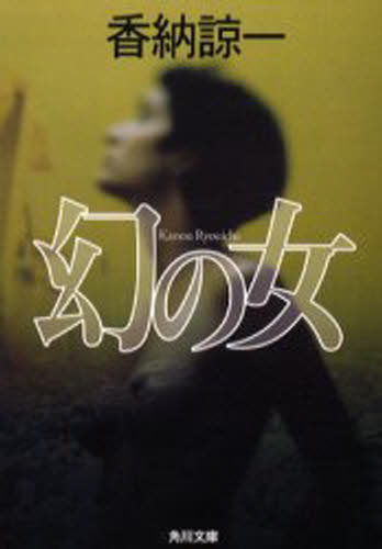 幻の女