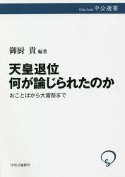天皇退位何が論じられたのか おことばから大嘗祭まで