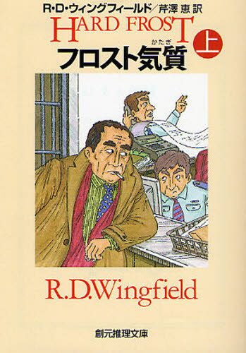Foreign Novels - フロスト気質 上
