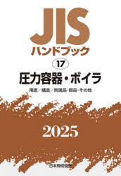 JISハンドブック 圧力容器・ボイラ 用語／構造／附属品・部品・その他 2025