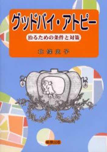 北条史子／著本詳しい納期他、ご注文時はご利用案内・返品のページをご確認ください出版社名柳原出版出版年月2003年01月サイズ157P 21cmISBNコード9784840941044生活 家庭医学 アレルギーグッドバイ・アトピー 治るための条件と対策グツドバイ アトピ- ナオル タメ ノ ジヨウケン ト タイサク※ページ内の情報は告知なく変更になることがあります。あらかじめご了承ください登録日2016/03/14