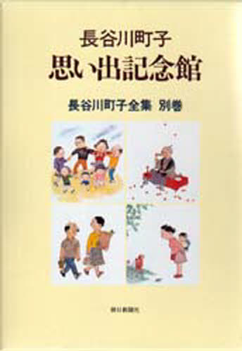 長谷川町子全集 別巻