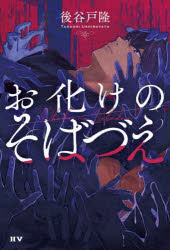 お化けのそばづえ