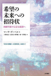 希望の未来への招待状 持続可能で公正な経済へ
