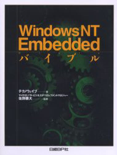 Windows NT Embeddedバイブル