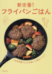 新定番!フライパンごはん 人気料理家20人が考案した満足レシピ!