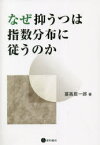 なぜ抑うつは指数分布に従うのか