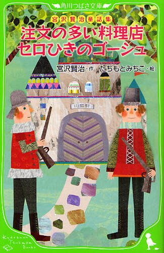 宮沢賢治／作 たちもとみちこ／絵角川つばさ文庫 Fみ1-1 宮沢賢治童話集本詳しい納期他、ご注文時はご利用案内・返品のページをご確認ください出版社名角川書店出版年月2010年06月サイズ213P 18cmISBNコード9784046311047児童 児童文庫 KADOKAWA注文の多い料理店 セロひきのゴーシュチユウモン ノ オオイ リヨウリテン セロヒキ ノ ゴ-シユ カドカワ ツバサ ブンコ F-ミ-1-1 ミヤザワ ケンジ ドウワシユウ※ページ内の情報は告知なく変更になることがあります。あらかじめご了承ください登録日2013/04/06