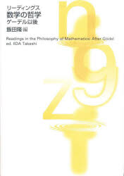 数学の哲学 リーディングス ゲーデル以後