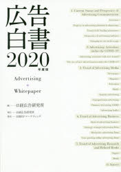 Economics, Finance - 広告白書 2020年度版