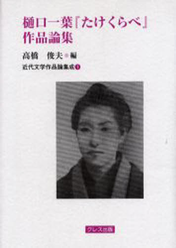 樋口一葉『たけくらべ』作品論集