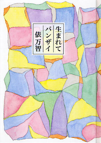 俵万智／作本詳しい納期他、ご注文時はご利用案内・返品のページをご確認ください出版社名童話屋出版年月2010年10月サイズ153P 16cmISBNコード9784887471047文芸 詩・詩集 詩・詩集（日本）生まれてバンザイウマレテ バンザイ※ページ内の情報は告知なく変更になることがあります。あらかじめご了承ください登録日2013/04/08