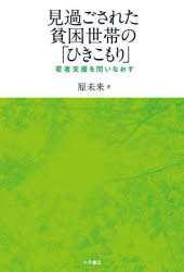 原未来／著本詳しい納期他、ご注文時はご利用案内・返品のページをご確認ください出版社名大月書店出版年月2022年01月サイズ255，22P 20cmISBNコード9784272331048教育 教育問題 いじめ・非行・不登校・引きこもり見過ごされた貧困世帯の「ひきこもり」 若者支援を問いなおすミスゴサレタ ヒンコン セタイ ノ ヒキコモリ ワカモノ シエン オ トイナオス低階層の無業・孤立者はなぜ不可視化されつづけたのか?自ら支援を求めない若者とのかかわりを描き出す第1部 見過ごされた低階層孤立者（注目されたのは誰だったのか｜低階層の若者の無業と孤立｜低階層孤立者はなぜ見過ごされたのか）｜第2部 低階層孤立者の経験と支援（無業・孤立経験と支援を問いなおす｜低階層孤立者につながる支援の枠組み｜かかわりから可視化される経験と、そこから始まる実践｜若者の生きるストーリー形成を支え励ます支援）※ページ内の情報は告知なく変更になることがあります。あらかじめご了承ください登録日2022/01/25