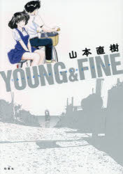 YOUNG ＆ FINE うみべのまちでぼくらはなかよしだったか