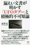 漏えい文書が明かす「UFOタブー」と積極的不可知論