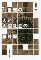 白生圭／著本詳しい納期他、ご注文時はご利用案内・返品のページをご確認ください出版社名三省堂書店／創英社出版年月2021年06月サイズ331P 20cmISBNコード9784879231048社会 社会学 社会学その他21世紀の人と人間社会の羅針盤ニジユウイツセイキ ノ ヒト ト ニンゲン シヤカイ ノ ラシンバン 21セイキ／ノ／ヒト／ト／ニンゲン／シヤカイ／ノ／ラシンバン※ページ内の情報は告知なく変更になることがあります。あらかじめご了承ください登録日2023/04/20