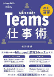 Microsoft Teams仕事術 Business Skills×IT Skills