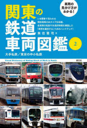 来住憲司／著本詳しい納期他、ご注文時はご利用案内・返品のページをご確認ください出版社名創元社出版年月2022年02月サイズ253P 19cmISBNコード9784422241050趣味 ホビー 鉄道関東の鉄道車両図鑑 車両の見分け方がわかる! 2カントウ ノ テツドウ シヤリヨウ ズカン 2 2 シヤリヨウ ノ ミワケカタ ガ ワカル オオテ シテツ トウキヨウ ノ チユウシヨウ シテツいま関東で見られる現役車両の全タイプを収録。各車両の性能や外見的特徴を解説した「車両を識別する」ためのハンドブック!第1部 関東の大手私鉄（関東大手私鉄の車両と線路｜東武鉄道｜西武鉄道｜京王電鉄｜小田急電鉄 ほか）｜第2部 東京の中小私鉄（東京都交通局｜ゆりかもめ｜東京高速臨海鉄道（りんかい線）｜多摩都市モノレール｜首都圏新都市鉄道（つくばエクスプレス） ほか）※ページ内の情報は告知なく変更になることがあります。あらかじめご了承ください登録日2022/02/18