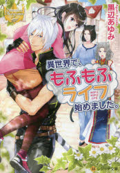 Author Name: Ma Line - 異世界で、もふもふライフ始めました。