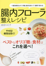 腸内フローラ整えレシピ 一番効果的なオリゴ糖と食材を使って1週間で変わる