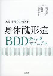 身体醜形症BDDチェックマニュアル �