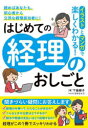 イラストとマンガで楽しくわかる!はじめての経理のおしごと