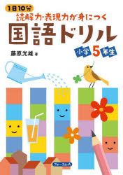 藤原光雄／著本詳しい納期他、ご注文時はご利用案内・返品のページをご確認ください出版社名清風堂書店出版年月2023年04月サイズ143P 26cmISBNコード9784867081051小学学参 ドリル 日常学習ドリル1日10分読解力・表現力が身につく国語ドリル小学5年生イチニチ ジツプン ドツカイリヨク ヒヨウゲンリヨク ガ ミ ニ ツク コクゴ ドリル シヨウガク ゴネンセイ 1ニチ／10プン／ドツカイリヨク／ヒヨウゲンリヨク／ガ／ミ／ニ／ツク／コクゴ／ドリル／シヨウガク／5...※ページ内の情報は告知なく変更になることがあります。あらかじめご了承ください登録日2023/03/30