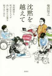 沈黙を越えて 知的障害と呼ばれる人々が内に秘めた言葉を紡ぎはじめた