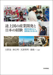 途上国の産業開発と日本の経験 翻訳的適応から国際協力を考える