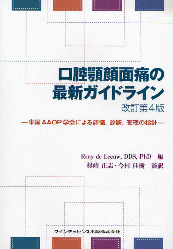 Dentistry - 口腔顎顔面痛の最新ガイドライン 米国AAOP学会による評価，診断，管理の指針