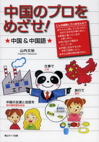 山内文裕／著本詳しい納期他、ご注文時はご利用案内・返品のページをご確認ください出版社名青山ライフ出版出版年月2012年11月サイズ155P 26cmISBNコード9784434171055語学 中国語 中国語一般中国のプロをめざせ! 中国＆中国語チユウゴク ノ プロ オ メザセ チユウゴク アンド チユウゴクゴ※ページ内の情報は告知なく変更になることがあります。あらかじめご了承ください登録日2013/04/09