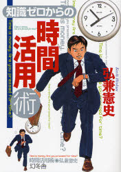 知識ゼロからの時間活用術