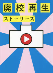 廃校再生ストーリーズ