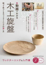 動画でわかる木工旋盤 削って形づくるウッドターニングの愉しみ